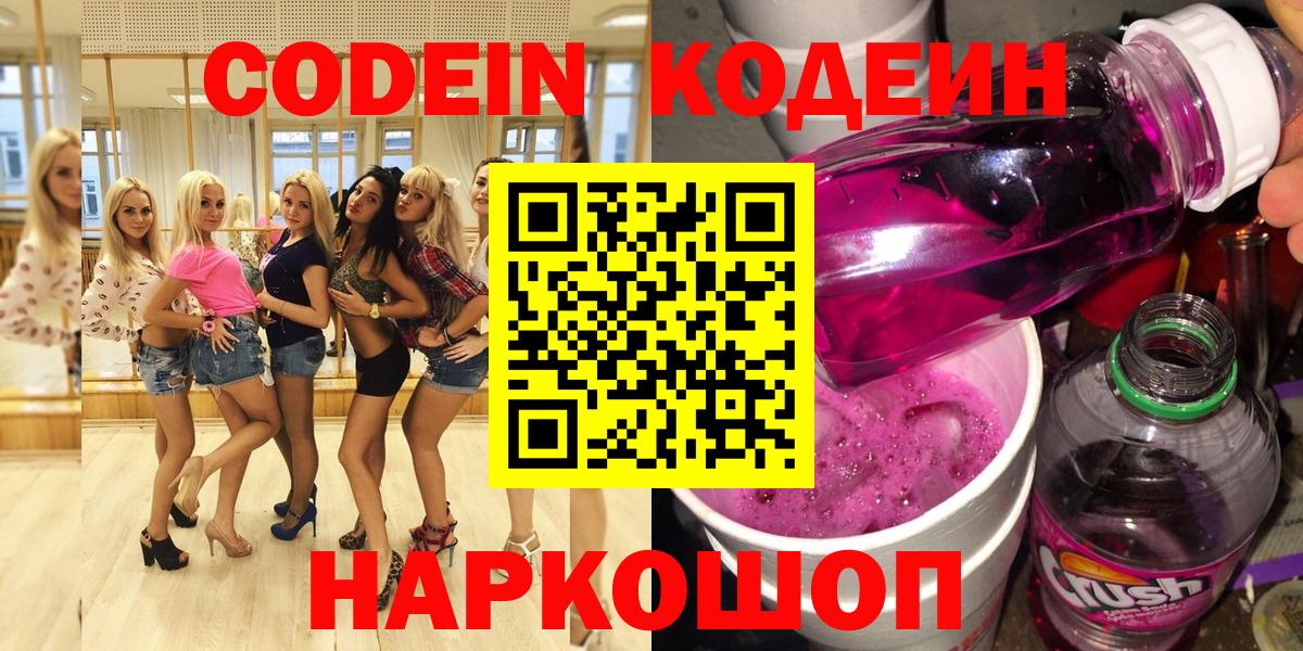 Кодеиновый сироп Lean Purple Drank  Вход с VPN  Зеленокумск 