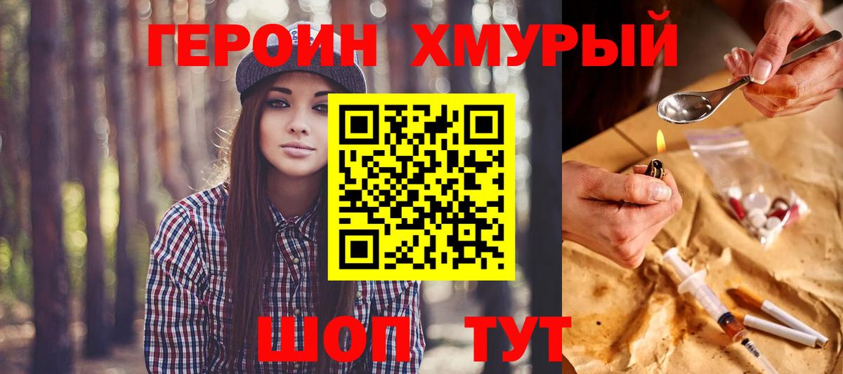 ГЕРОИН Heroin Зеленокумск